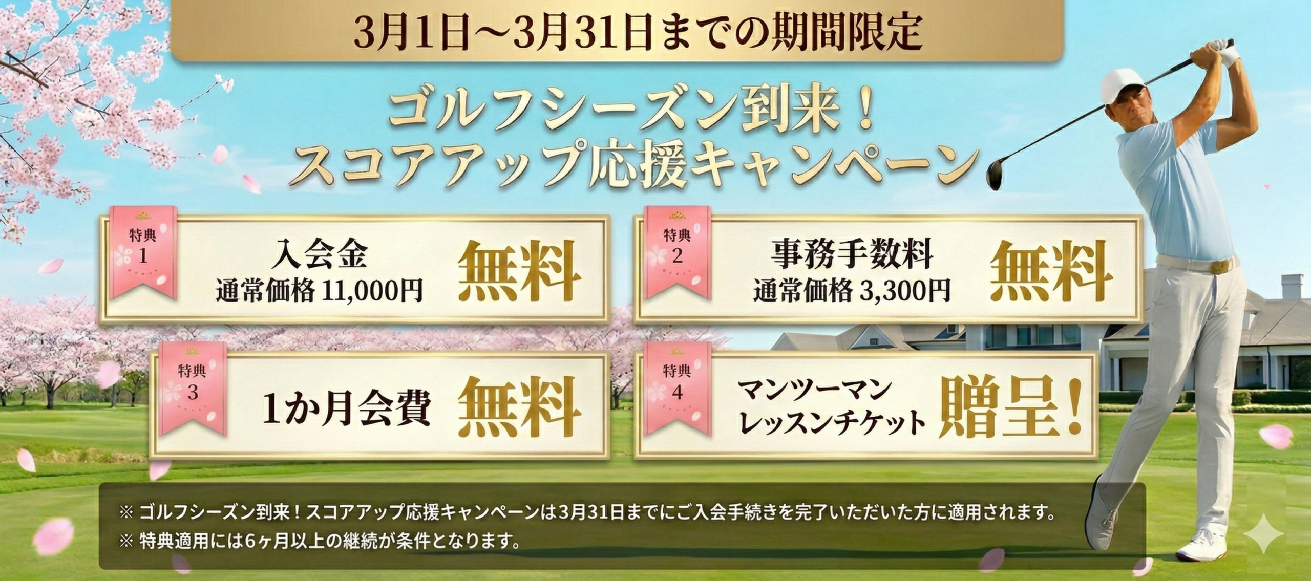 3月キャンペーン