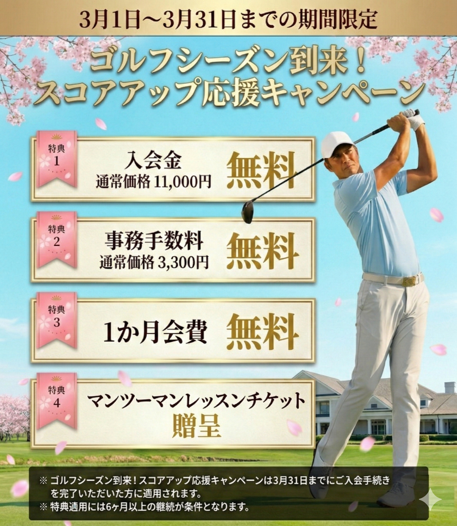 3月キャンペーン